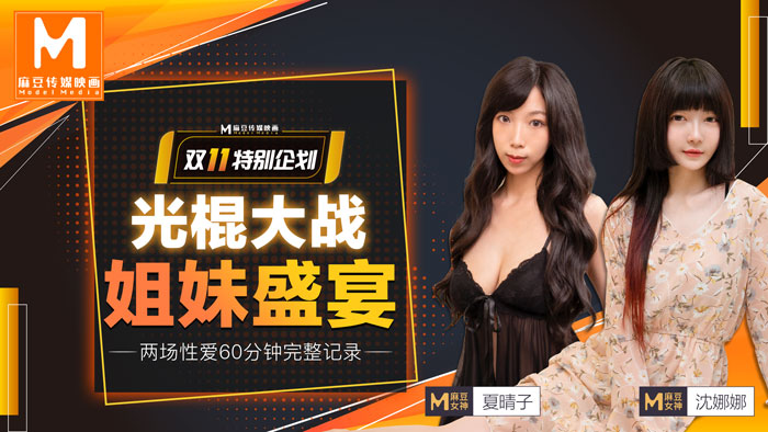 MD0070光棍大戰上-沈娜娜 夏晴子