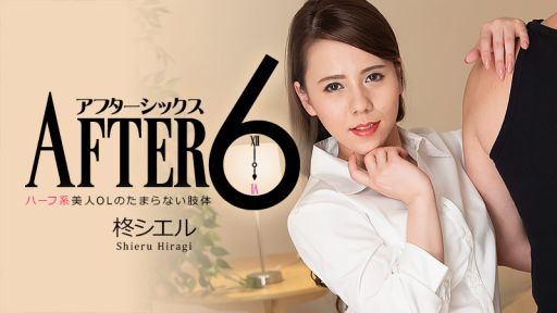 HEYZO 2277 柊シエル アフター6～ハーフ系美人OLのたまらない肢体～