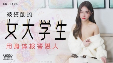 星空無限傳媒 XK8104 被資助的女大學生 香菱