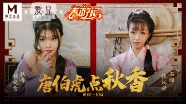 麻豆AV 愛豆 MAD038 唐伯虎點秋香 林曉雪 張婉妍
