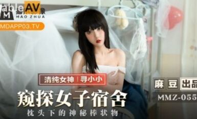 麻豆AV 貓爪影像 MMZ055 窺探女子宿舍 尋小小